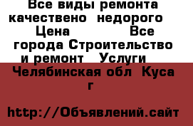 Все виды ремонта,качествено ,недорого.  › Цена ­ 10 000 - Все города Строительство и ремонт » Услуги   . Челябинская обл.,Куса г.